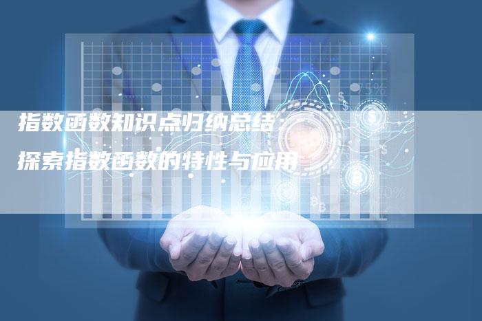 指数函数知识点归纳总结：探索指数函数的特性与应用-速发外链网