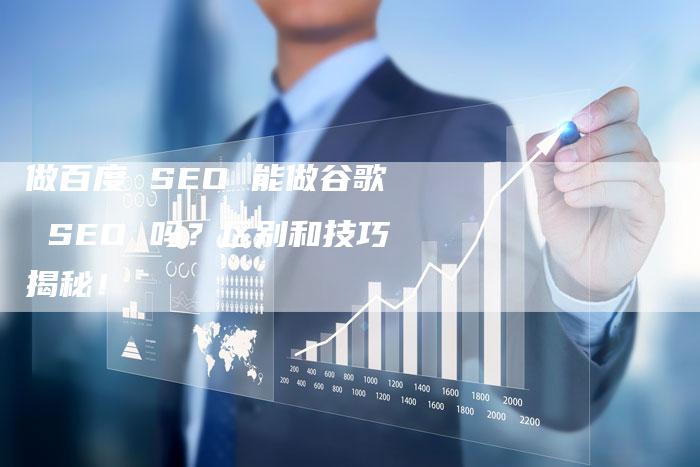 做百度 SEO 能做谷歌 SEO 吗？区别和技巧揭秘！-速发外链网