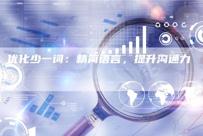 优化少一词：精简语言，提升沟通力-速发外链网