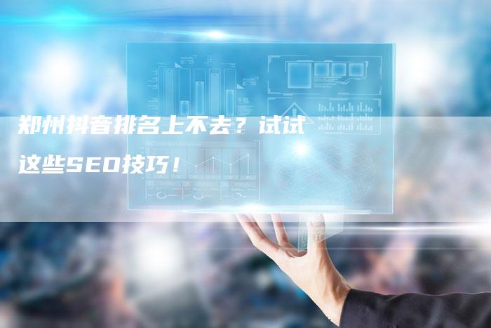 郑州抖音排名上不去?试试这些SEO技巧!-速发外链网