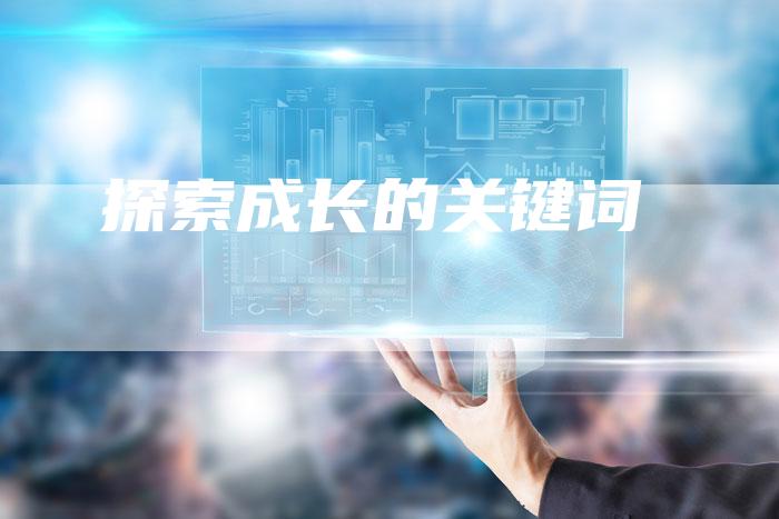 探索成长的关键词-速发外链网