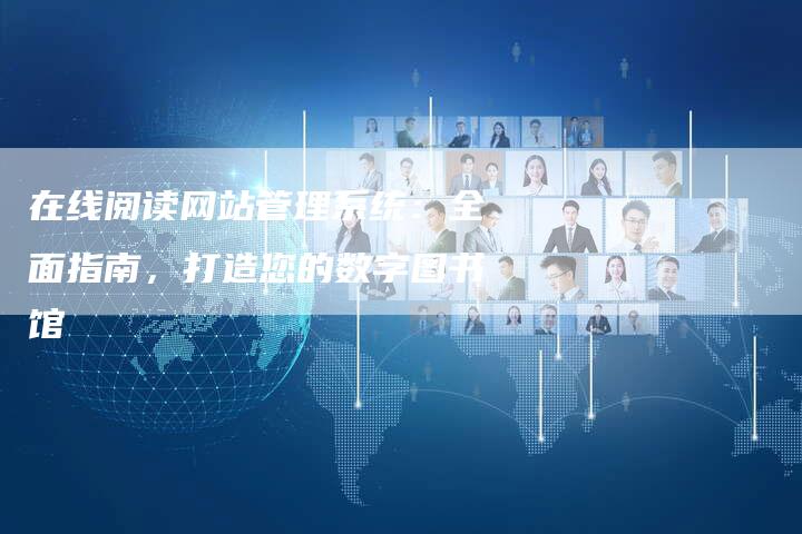 在线阅读网站管理系统：全面指南，打造您的数字图书馆-速发外链网