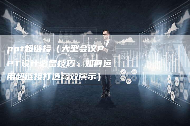 ppt超链接(大型会议PPT设计必备技巧:如何运用超链接打造高效演示)-速发外链网