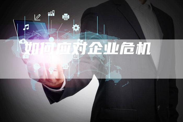 如何应对企业危机-速发外链网