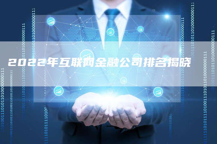 2022年互联网金融公司排名揭晓