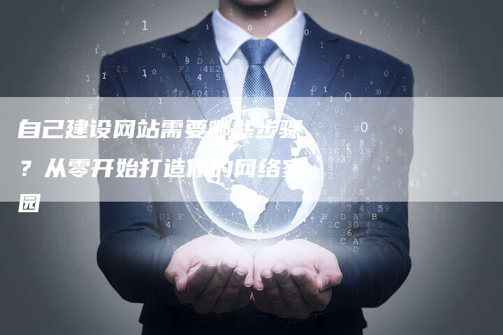 自己建设网站需要哪些步骤?从零开始打造你的网络家园-速发外链网