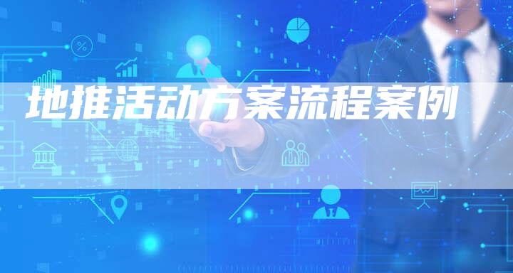 地推活动方案流程案例