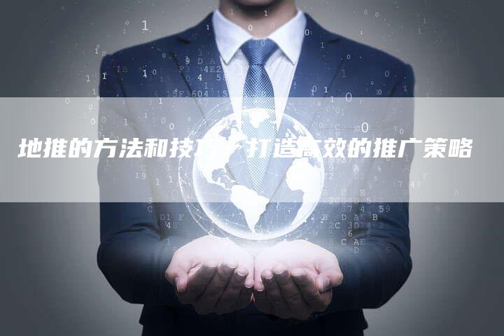 地推的方法和技巧：打造高效的推广策略-速发外链网