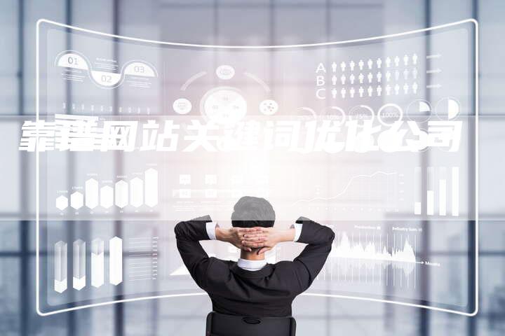 靠谱网站关键词优化公司
