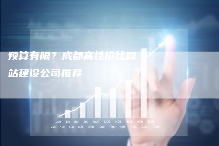 预算有限？成都高性价比网站建设公司推荐-速发外链网