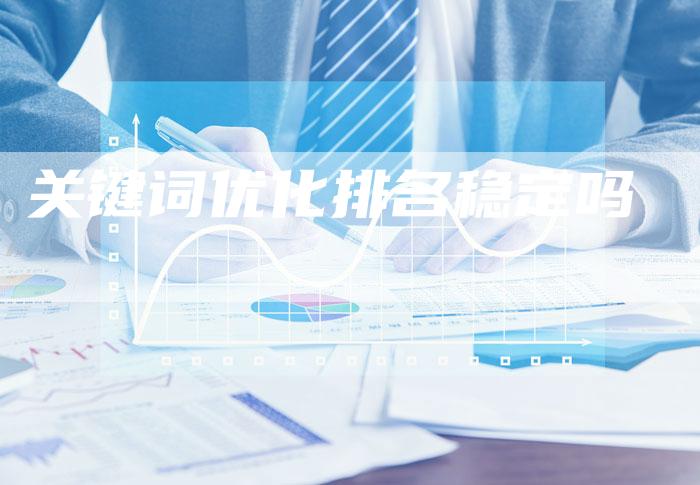 关键词优化排名稳定吗