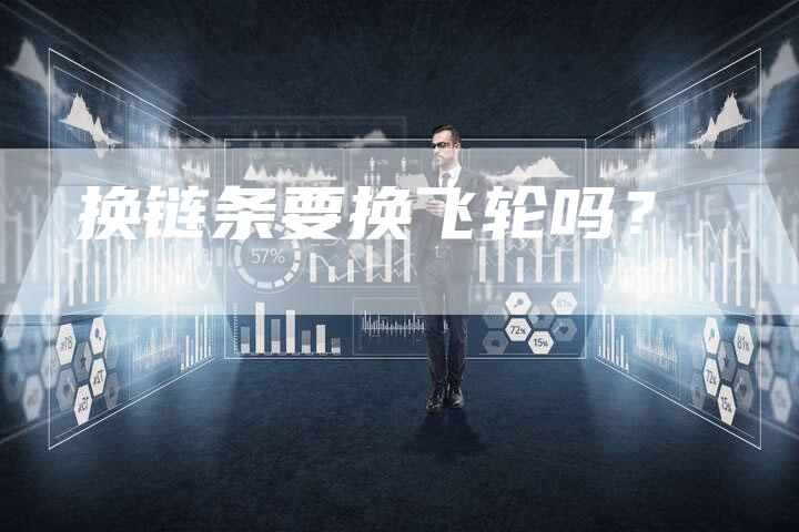 换链条要换飞轮吗？