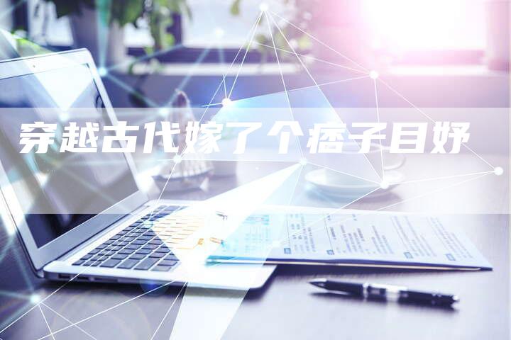 穿越古代嫁了个痞子目妤-速发外链网