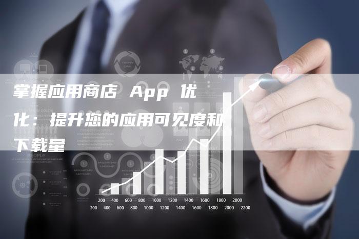 掌握应用商店 App 优化：提升您的应用可见度和下载量-速发外链网