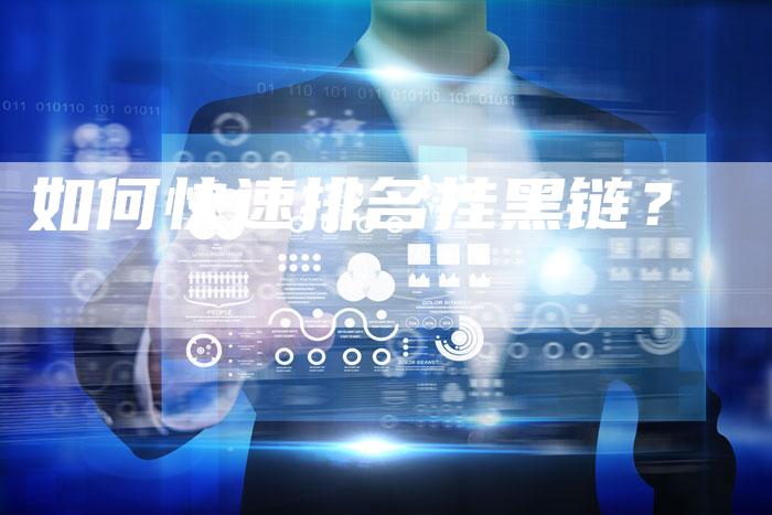 如何快速排名挂黑链？