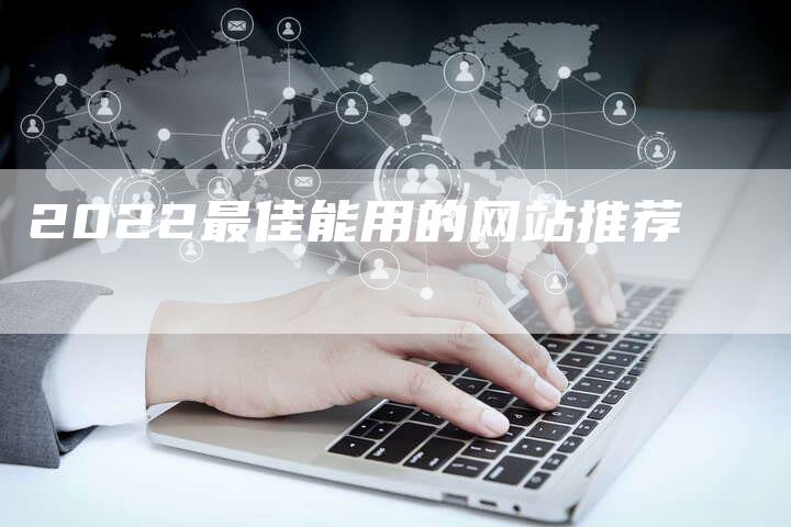 2022最佳能用的网站推荐