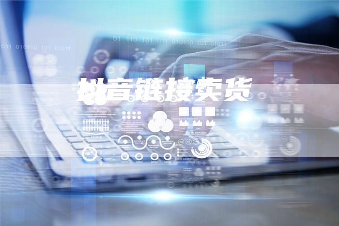抖音链接卖货-速发外链网