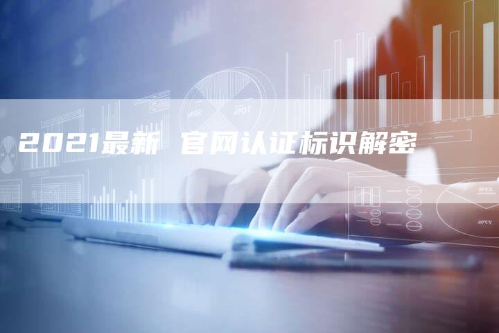 2021最新 官网认证标识解密-速发外链网