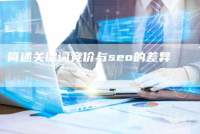 简述关键词竞价与seo的差异