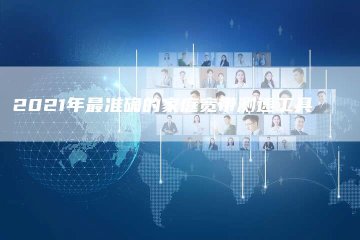 2021年最准确的家庭宽带测速工具-速发外链网
