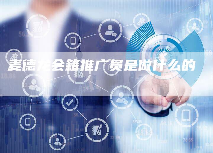 麦德龙会籍推广员是做什么的-速发外链网