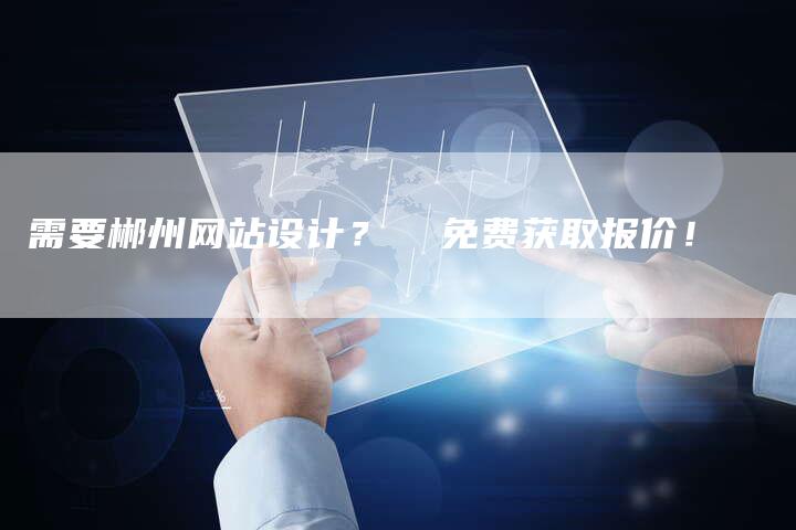 需要郴州网站设计？  免费获取报价！-速发外链网