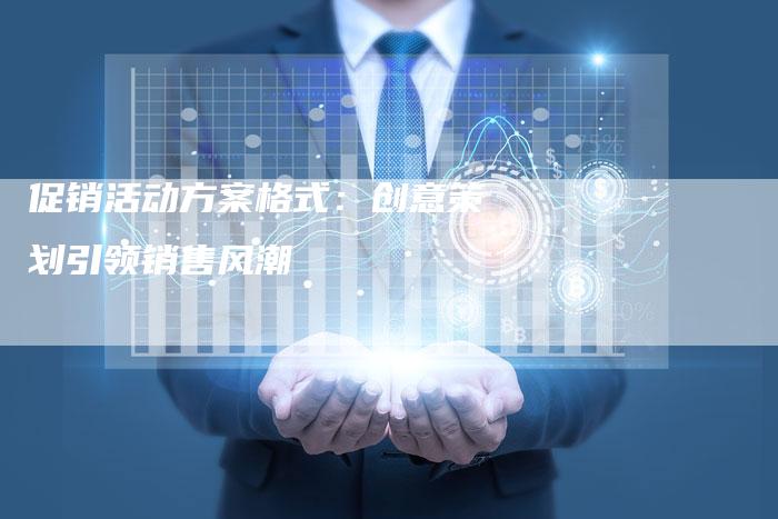 促销活动方案格式：创意策划引领销售风潮-速发外链网