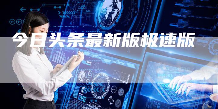 今日头条最新版极速版
