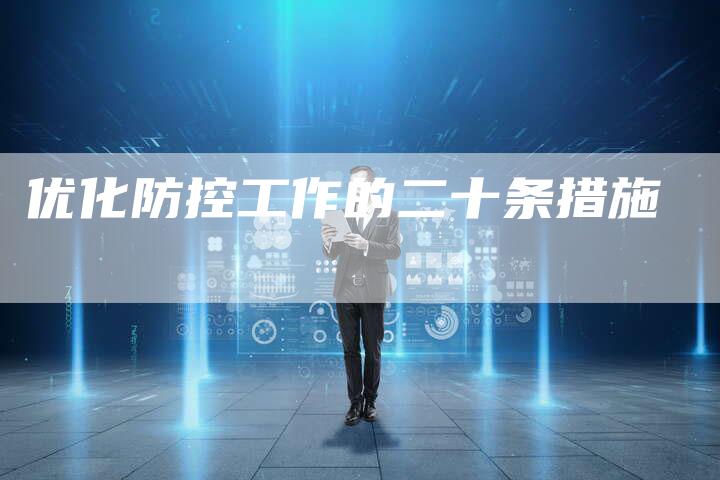 优化防控工作的二十条措施