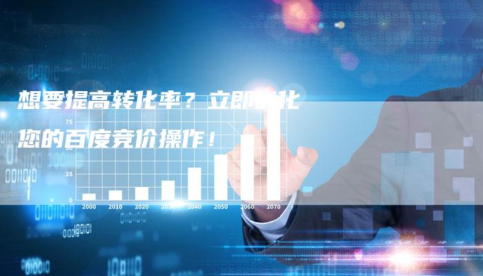 想要提高转化率？立即优化您的百度竞价操作！-速发外链网