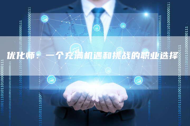 优化师：一个充满机遇和挑战的职业选择