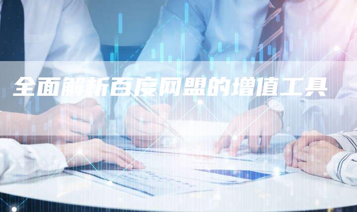 全面解析百度网盟的增值工具-速发外链网