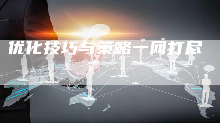 优化技巧与策略一网打尽-速发外链网