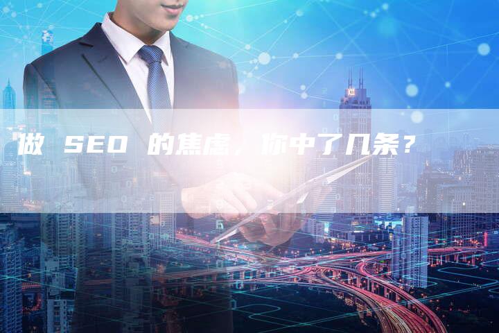 做 SEO 的焦虑，你中了几条？