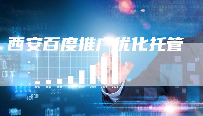 西安百度推广优化托管-速发外链网