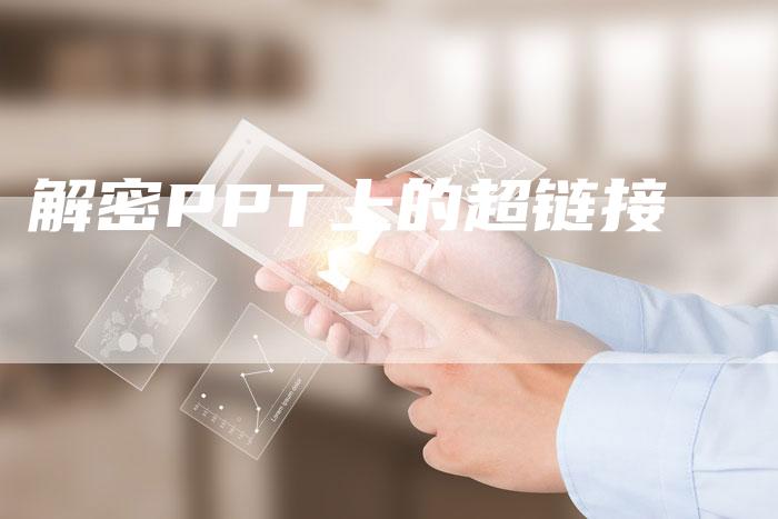 解密PPT上的超链接