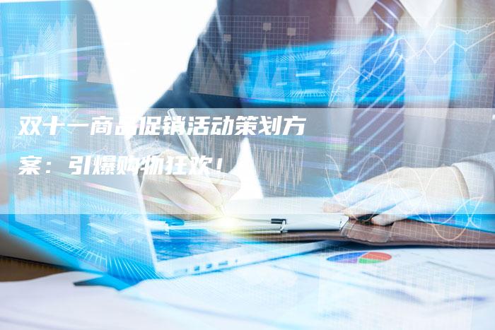 双十一商品促销活动策划方案：引爆购物狂欢！-速发外链网