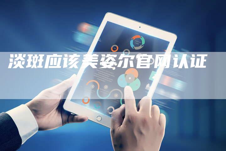 淡斑应该美姿尔官网认证-速发外链网