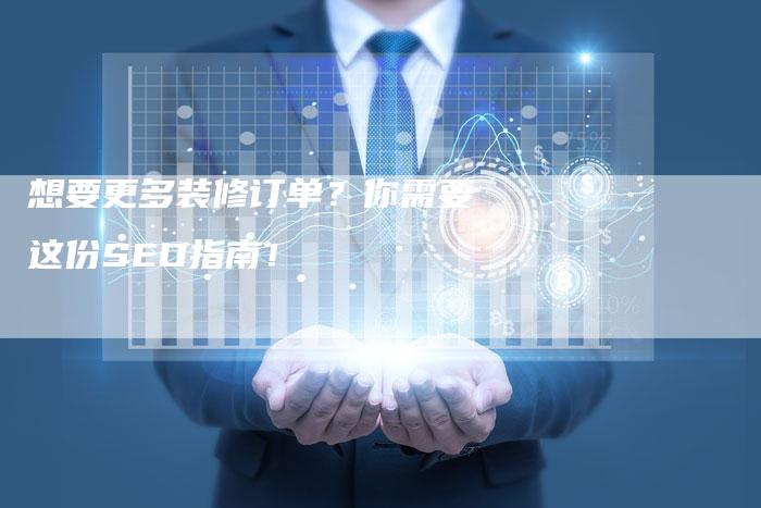 想要更多装修订单？你需要这份SEO指南！