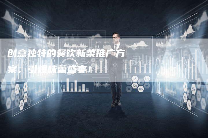 创意独特的餐饮新菜推广方案，引爆味蕾盛宴！-速发外链网