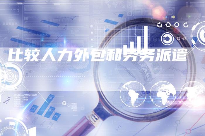 比较人力外包和劳务派遣-速发外链网