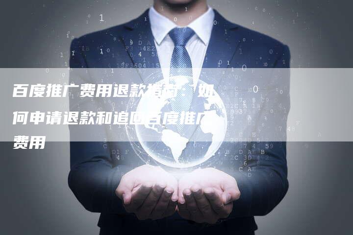 百度推广费用退款指南：如何申请退款和追回百度推广费用-速发外链网