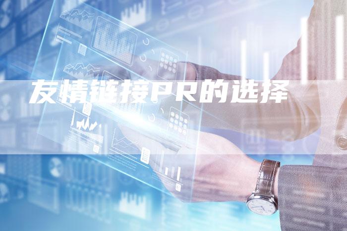友情链接PR的选择-速发外链网