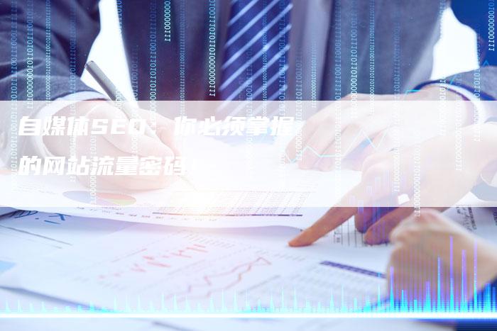 自媒体SEO：你必须掌握的网站流量密码！-速发外链网