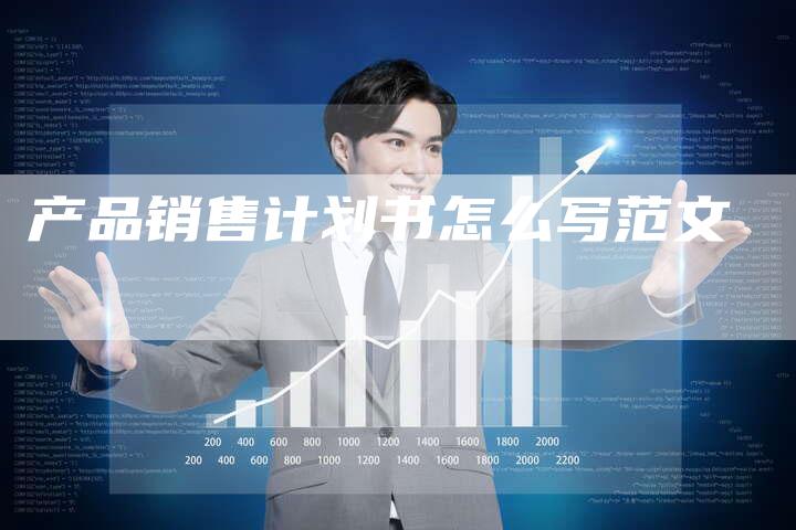 产品销售计划书怎么写范文