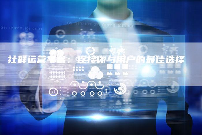 社群运营平台：连接你与用户的最佳选择-速发外链网