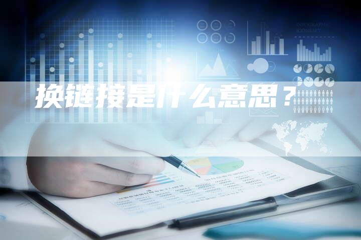 换链接是什么意思？