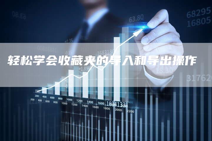 轻松学会收藏夹的导入和导出操作-速发外链网