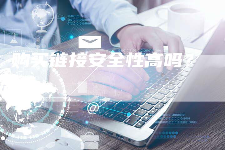 购买链接安全性高吗？-速发外链网
