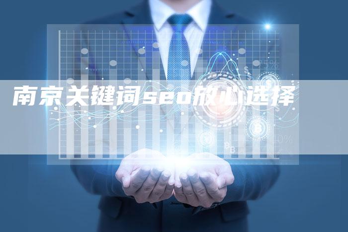 南京关键词seo放心选择-速发外链网